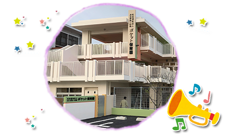 社会福祉法人 カンガルーの会 ポケット保育園|沖縄県宜野湾市の認可保育園