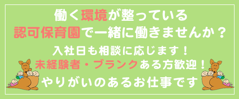 あなたの笑顔が必要です。0~5歳の保育の仕事。かわいい子ども達が待っています。やりがいのある仕事です。